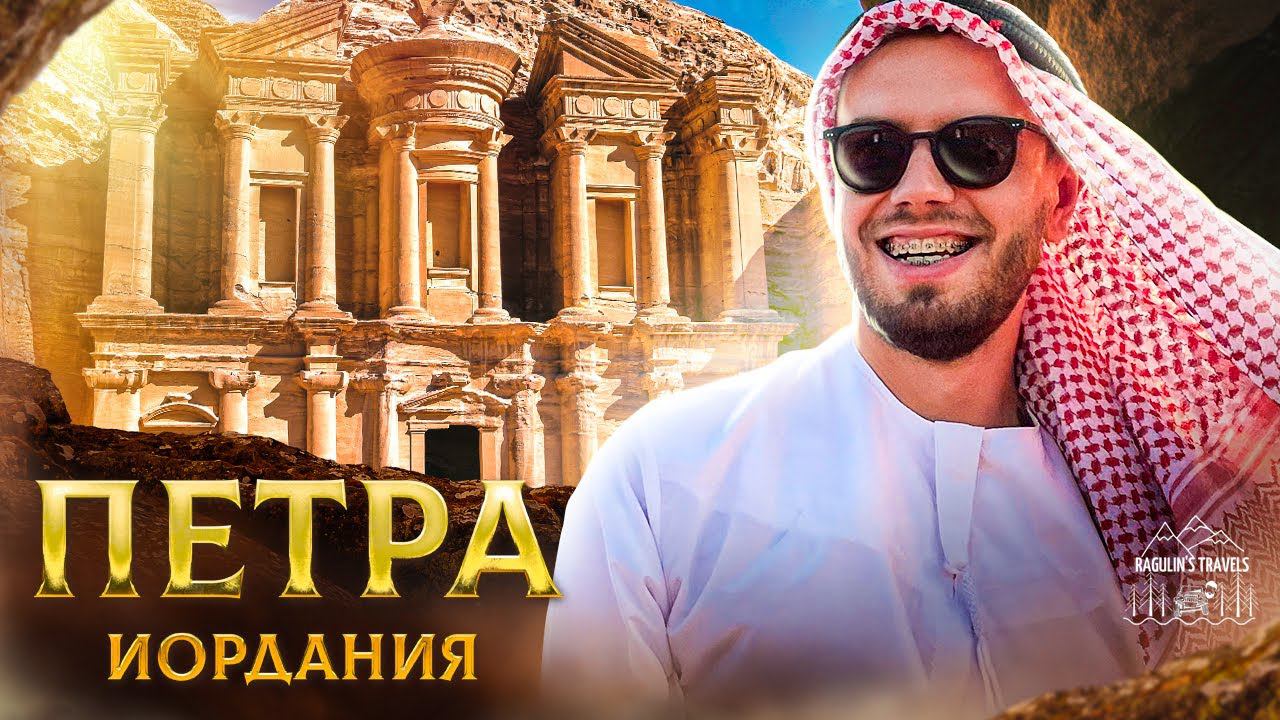 Петра, Иордания | Город мертвых