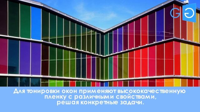 Тонировка архитектурной плёнкой. Тонировка окон и фасадов.