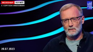 Железная логика с Сергеем Михеевым / Эфир 26.07.2023 