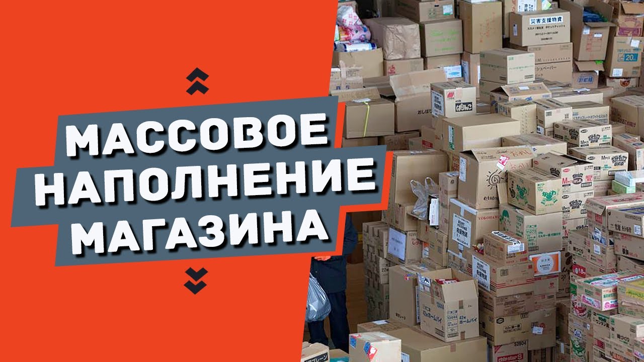 Наполнение продукции. Наполнение магазина. парсинг товаров. загрузка магазина. картинки массовый импорт.