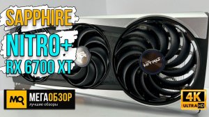 Sapphire NITRO+ RX 6700 XT 12Gb Gaming обзор. Тест видеокарты