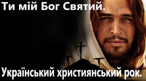 Ти мій Бог Святий.Український християнський рок.
