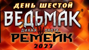 ?Ведьмак 3 : Дикая Охота(2023) - пещерный человек