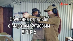 Обучение стрельбе из пистолета с Маратом Сутаевым Урок 5