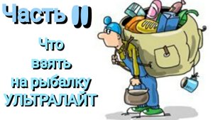 Забродная рыбалка, что нужно для этого. Часть 2 (4К)