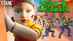 ВЫЖИВЕТ ТОЛЬКО ОДИН!!! ИГРА В КАЛЬМАРА ПО МЕКСИКАНСКИ В STANDOFF 2 / СТАНДОФФ 2