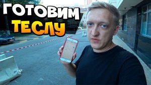 Готовим Teslу Model X P100D к зарядке от фуры! Сложности путешествия.. #Tesla #ТеслаНамбаВан