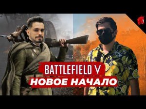 ОПЕРАЦИЯ "ВРАГА ГОСПИТАЛИЗАЦИЯ" (BATTLEFIELD V В ЧЕТВЕРГ)