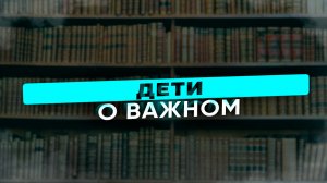 Дети О важном.