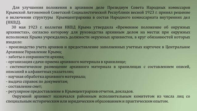 Становление архивного дела в Крыму и Керчи в 20 е годы ХХ века смотреть онлайн