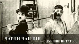 Меткие цитаты непревзойденного комика всех времен Чарли Чаплин... 
Интересные факты.