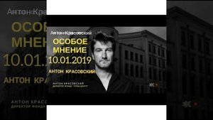 Антон Красовский   Особое Мнение