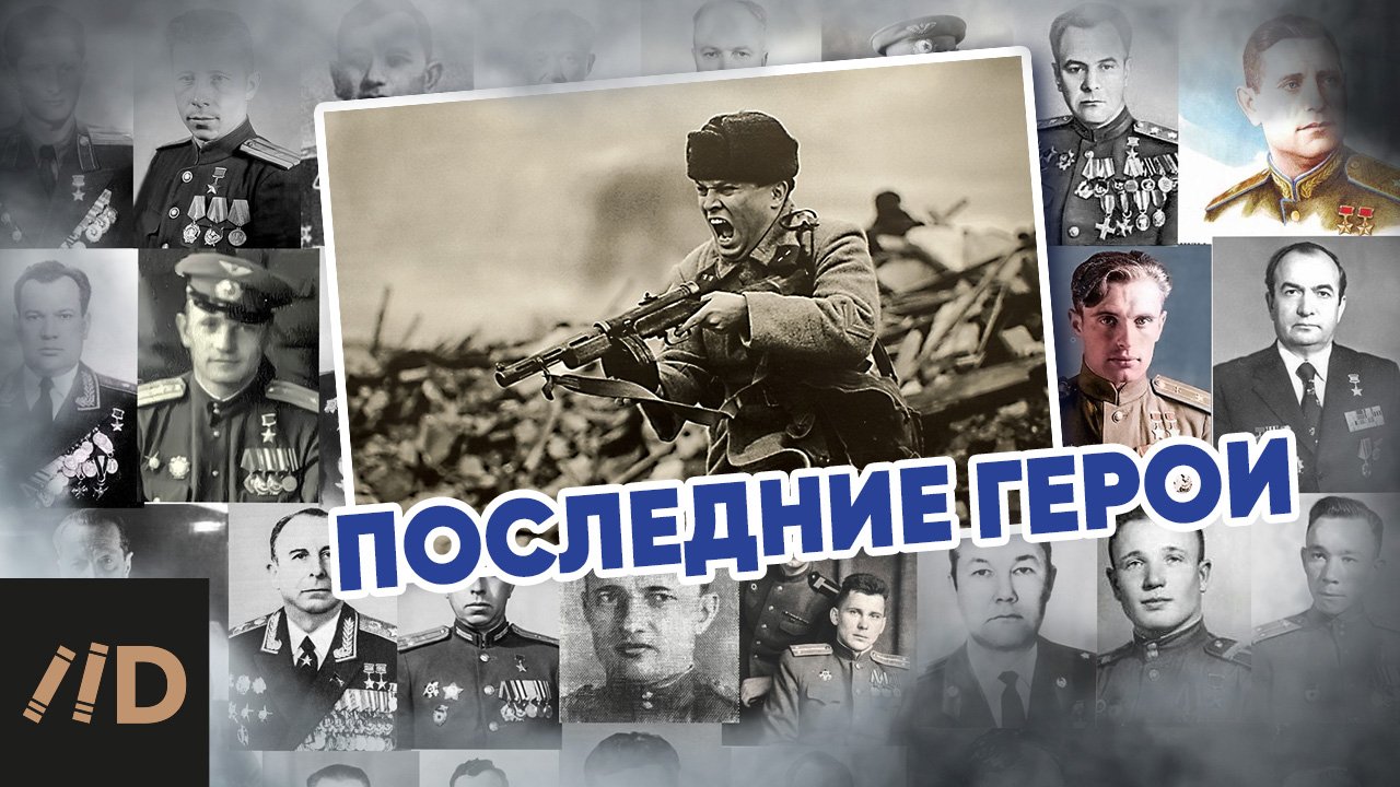 Последние герои (подвиги советских воинов)