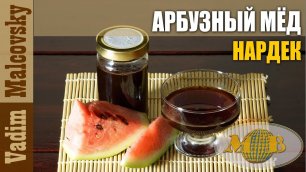 Арбузный мёд нардек или как сделать арбузный мёд. Мальковский Вадим