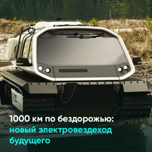 1000 км по бездорожью: новый электровездеход будущего