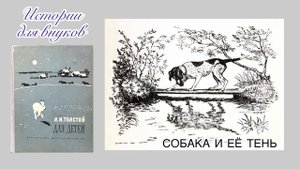 Л.Н.Толстой. Собака и её тень.