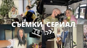 КАК СНИМАЮТ СЕРИАЛ ? // Я В РОЛИ АКТРИСЫ