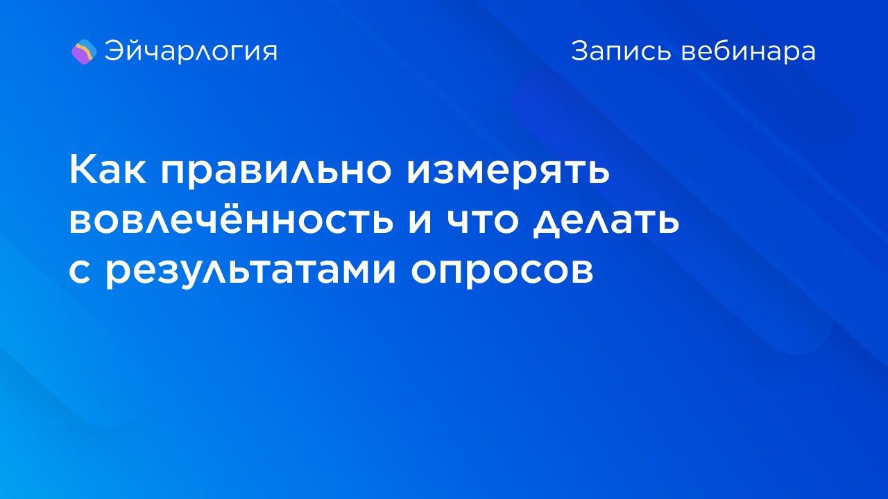 Как правильно измерять вовлечённость и что делать с результатами опросов