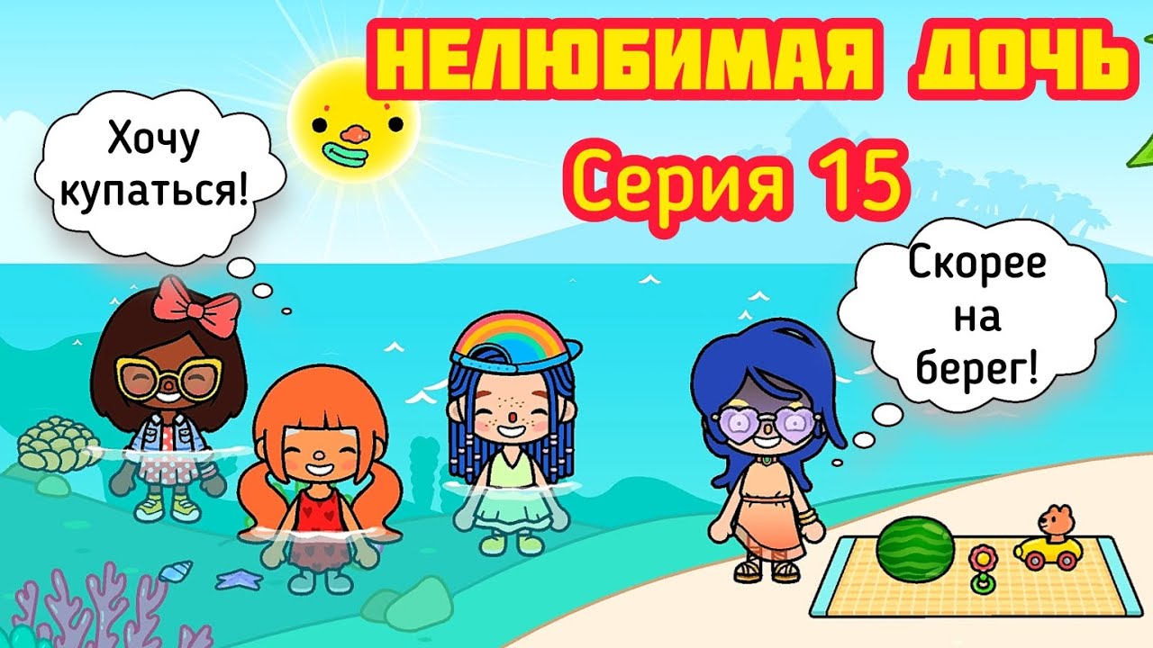 Серия 15. НЕЛЮБИМАЯ ДОЧЬ ?  И ДВОЮРОДНАЯ СЕСТРЁНКА НА ПЛЯЖЕ ?.  ПАПА ТОЛЬКО ЗА! ( Toca Boca).