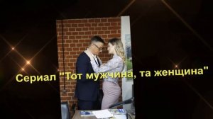 Тот мужчина, та женщина сериал Анонс