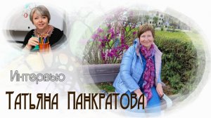 Вторая встреча с художником Татьяной Панкратовой