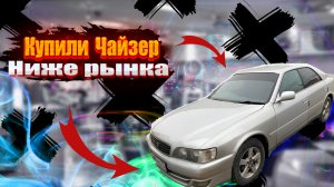 Итог-Сколько заработали с марк2 JZX90? И прикупили Chaser JZX100! Сколько можно с него заработать??