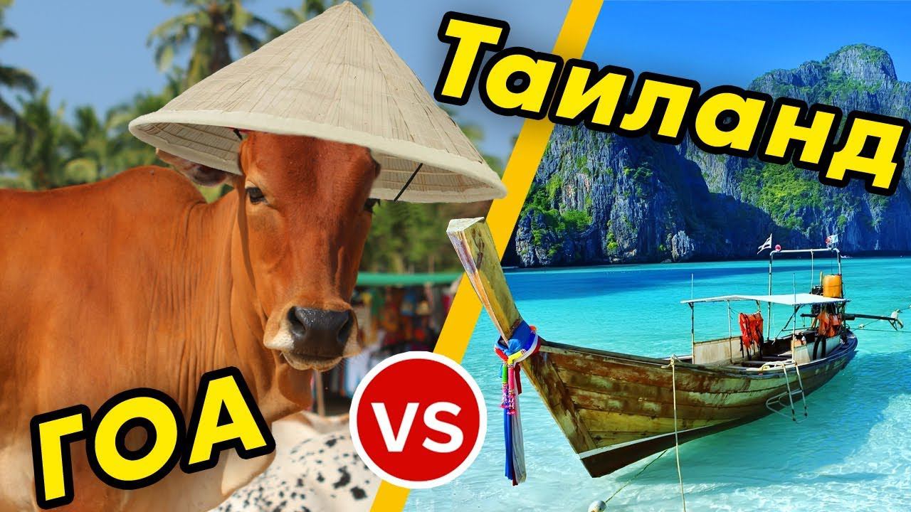 Таиланд или Индия или Вьетнам: где лучше отдых? Пхукет, Гоа или Нячанг - что выбрать?