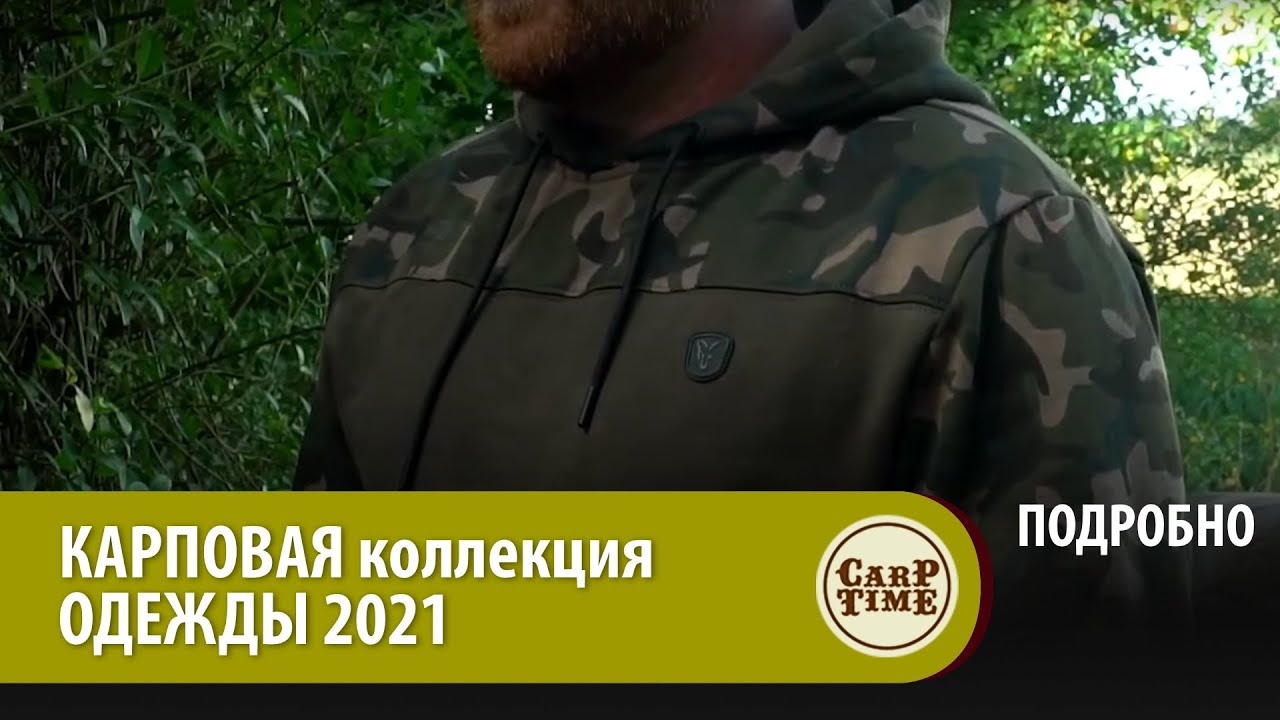 Одежда для КАРПФИШИНГА  FOX  ПОДРОБНО