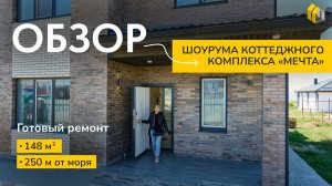 Коттедж с ремонтом от застройщика | Дома у моря | Коттеджный комплекс Мечта| Дом на Юге под ключ