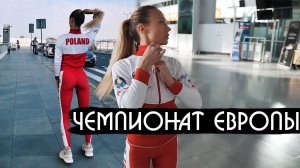 НАС СНОВА РАЗЛУЧИЛО РАССТОЯНИЕ. ИСПАНИЯ. ЧЕМПИОНАТ ЕВРОПЫ БИКИНИ ФИТНЕС