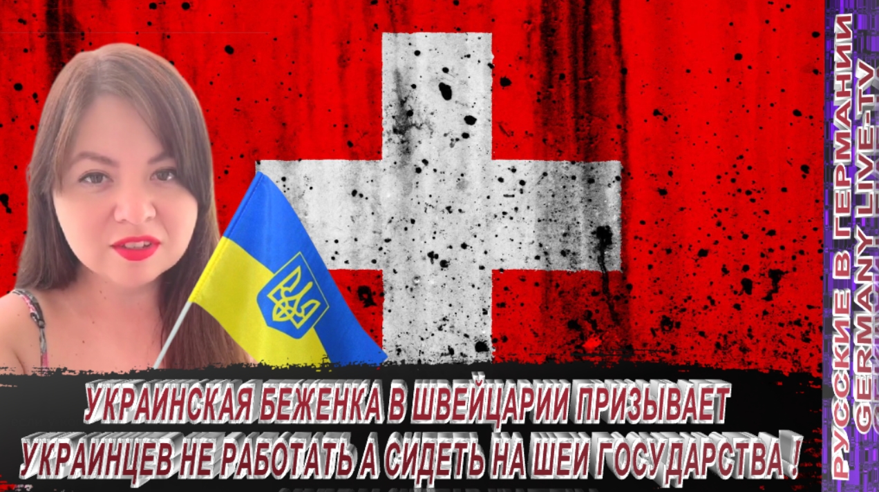 УКРАИНСКАЯ БЕЖЕНКА В ШВЕЙЦАРИИ ПРИЗЫВАЕТ УКРАИНЦЕВ НЕ РАБОТАТЬ А СИДЕТЬ НА ШЕИ ГОСУДАРСТВА !