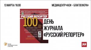 День журнала Русский репортер в Медиацентре АСИ   Благосфера