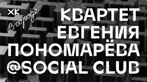 Хот Культур в городе: Квартет Евгения Пономарева (Live @ "Social Club")