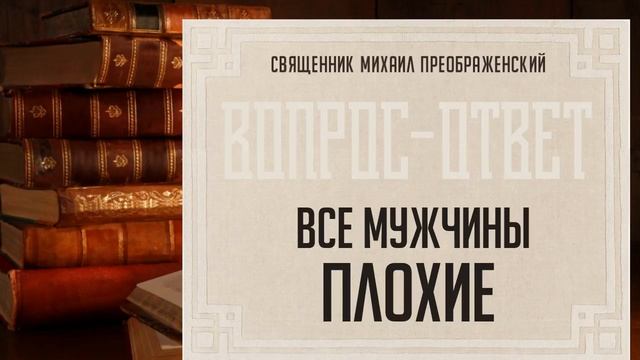 Как выйти замуж, если все мужчины плохие? смотреть онлайн