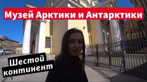 Музей Арктики и Антарктики экспонаты с крайнего севера | Сходи Посмотри Санкт-Петербург