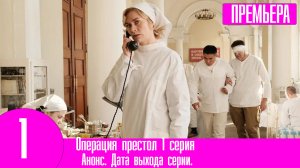 Операция престол 1 серия. Премьера