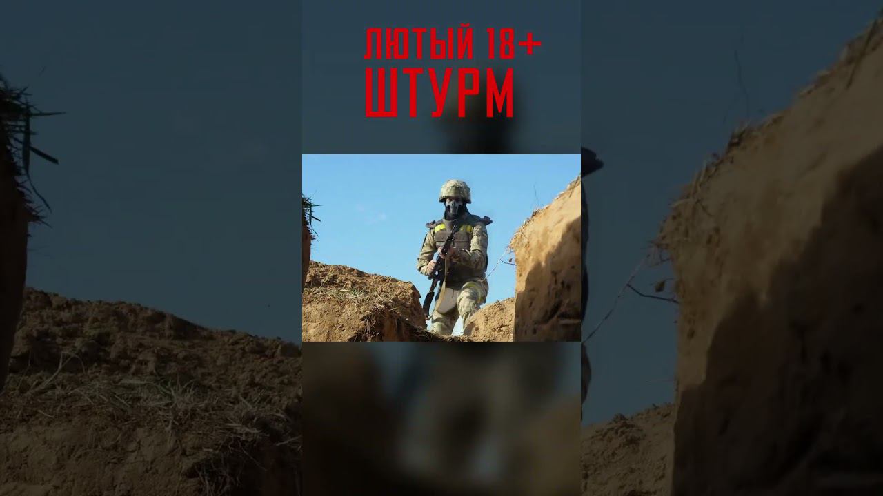 Битва за Окоп! #shorts смотреть онлайн