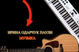 Красивая электронная музыка  Снова Ирины Одарчук Паули 2024