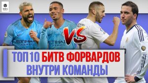 ТОП 10 Битв форвардов внутри команды