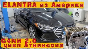 Элантра из Америки: G4NH 2.0 с циклом Аткинсона