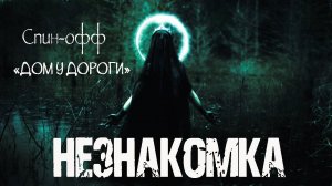 НЕЗНАКОМКА - И.Лир. Страшные истории на ночь. Мистические рассказы. Спин-офф цикла "Дом у дороги"