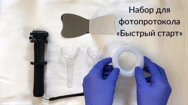 Набор для фотопротокола “Быстрый старт» с прозрачными ретракторами. Easy Dental Photo