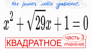 №6 Квадратное уравнение с корнем x^2+√29х+1=0 Что делать с квадратным корнем в уравнении Как решить