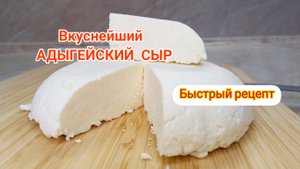 Как приготовить вкусный АДЫГЕЙСКИЙ СЫР/Быстрый рецепт домашнего сыра