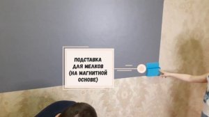 Самоклеящаяся Магнитно-меловая \ магнитно-маркерная доска в наборе