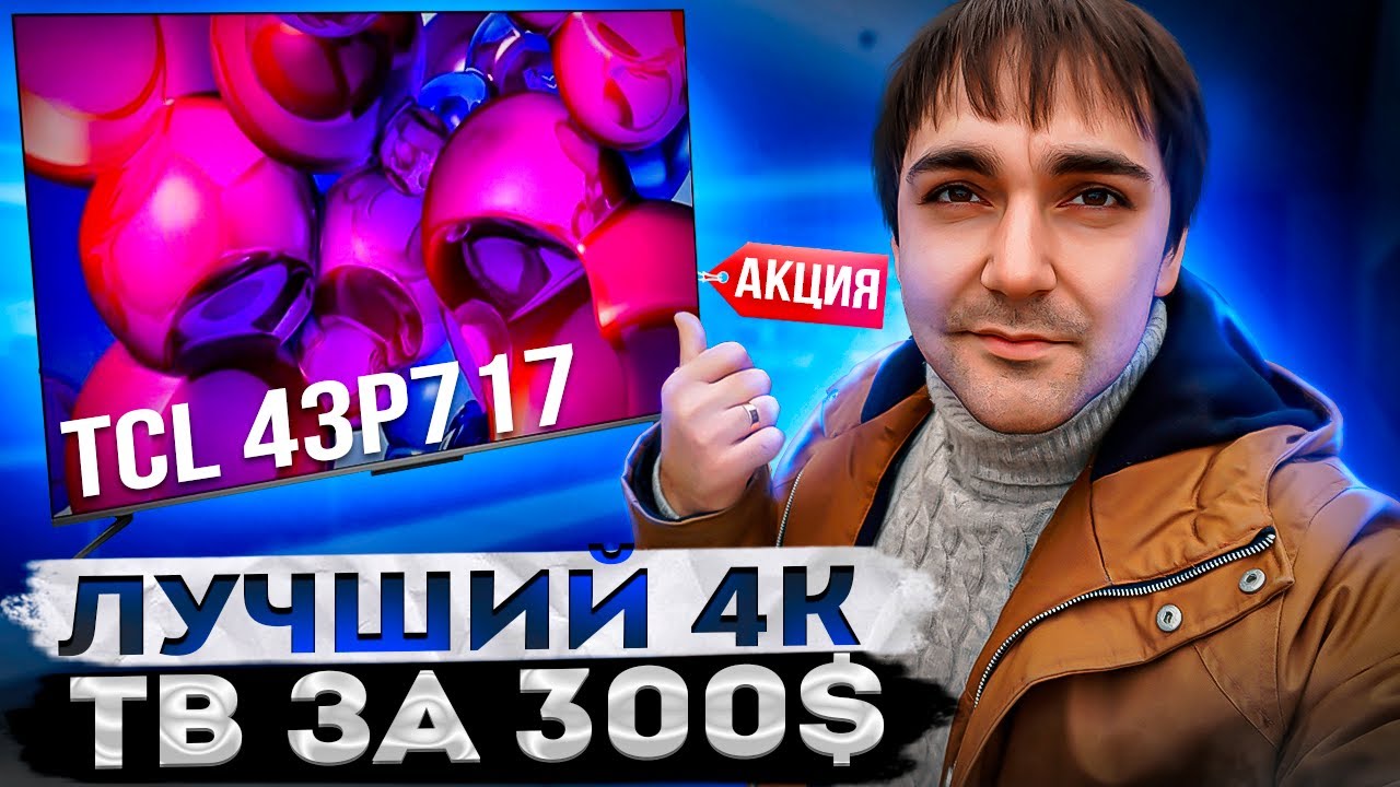 Телевизор 43P717! Лучший 4К ТВ за 300$?!