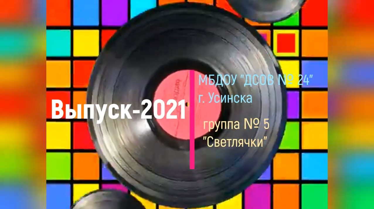 13 Выпуск 2021  Группа № 5 (май 2021).mp4