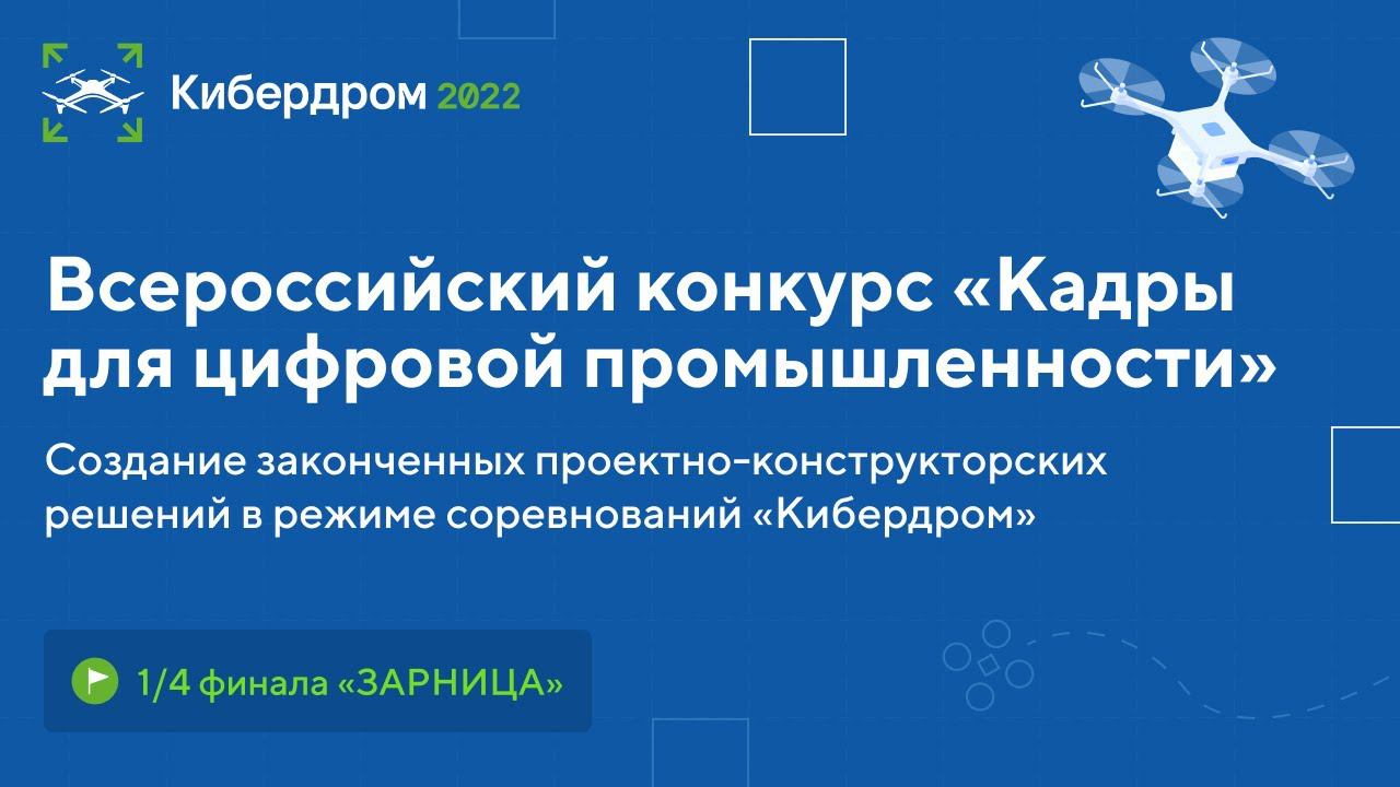 1/4 конкурса «Кибердром»: роботы VS дроны