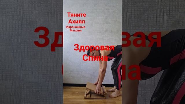 Тренажер для Ахилла #овчинниковаlive #ровнаяспина #красиваяосанка #ТянемАхилл #икроножныеМышцы