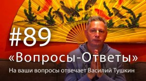 "Вопросы-Ответы", Выпуск #89 - Василий Тушкин отвечает на ваши вопросы